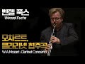 벤젤푹스│모차르트, 클라리넷 협주곡 A장조 K.622 (W.A.Mozart, Clarinet Concerto In A Major K.622) Cl.Wenzel Fuchs