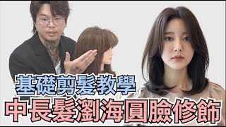 女生中長髮修剪｜臉型修飾髮型｜瘦小臉瀏海 - 髮型師諾曼