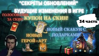 ЛОРД В ТАИНСТВО! ГОЛОСОВАНИЕ ЗА СКИН! КУПОН НА СКИН! НОВЫЙ СКАКУН! #watcherofrealms