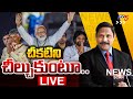 LIVE : చీకటిని చీల్చుకుంటూ..... News Scan Debate With Vijay Ravipati | AP Politics || TV5 News