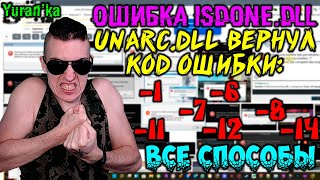 Ошибка Isdone.dll - Unarc.dll вернул код ошибки 1, 6, 7, 8, 11, 12, 14 - Как исправить? |ВСЕ СПОСОБЫ