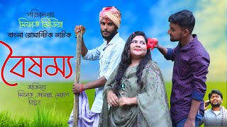 বৈষম্য II Boisammo II Bangla New Romantic Short Film 2022