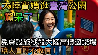 驚呆了! 大陸寶媽逛臺灣公園, 免費設施秒殺大陸高價遊樂場, 讓人直呼不敢信! #台灣探親 #兩岸婚姻 #感人反轉 #淚崩故事 #家庭 #大陸看臺灣 #台灣魅力 #臺灣生活 #臺灣VS大陸