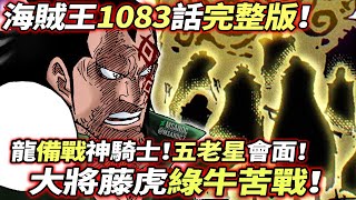 海賊王1083話完整版：天龍人讓藤虎“苦戰”！龍備戰“神騎士”！五老星會面！