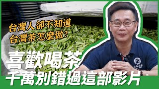 【六奉茶學】#010​​# 喜歡喝茶，千萬別錯過這部影片！台灣烏龍茶超詳細製程大公開！8分鐘了解從一片片的茶葉如何變成你我手中的一杯茶~