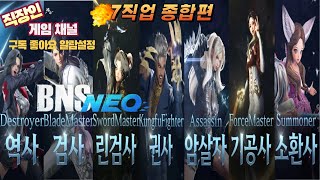 블소 네오 클래식 총 7직업 캐릭터소개 플레이 종합편ㅣ더보기에서 챕터별 타임라인 선택 가능ㅣ직업 선택에 도움되시길 바랍니다^^