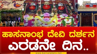 Hasanamba Temple : ಹಾಸನಾಂಭ ದೇವಿ ದರ್ಶನಎರಡನೇ ದಿನ.. | Karnataka TV