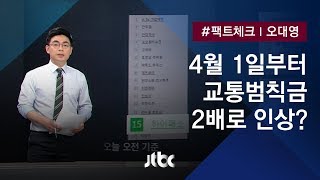 [팩트체크] 4월 1일부터 교통 범칙금 2배? '만우절 가짜뉴스'