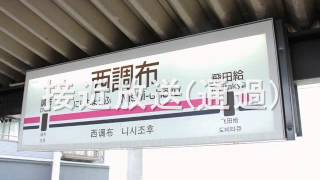 京王線 西調布 列車接近放送