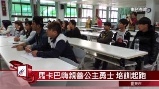 20140412 馬卡巴嗨親善公主勇士 培訓課程起跑