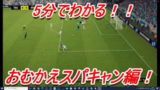 【e-football 2024】5分講座！おむかえスパキャン編！