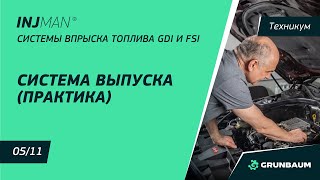 5/11 СИСТЕМА ВЫПУСКА. УСТРОЙСТВО, ДИАГНОСТИКА И ОБСЛУЖИВАНИЕ. МЕТОДЫ ПРОВЕРКИ | INJMAN