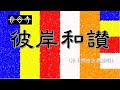 【彼岸和讃】うれしや花の春彼岸　衆善奉行の浄土なり（浄土宗吉水流詠唱）