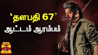 ‘தளபதி 67’ … ஆட்டம் ஆரம்பம் | Thalapathy 67 | Vijay | Lokesh Kanagaraj