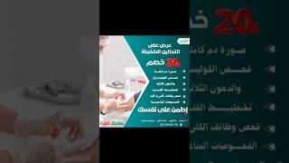 الحق عرض التحاليل الشاملة بخصم 20٪ 💸 #explore #medical #doctor #medicallife #أشعة #viral #trending