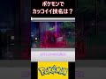 ポケモンでカッコイイ技名は？【ポケモン反応集】 ポケモン pokemon 反応集 shorts