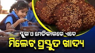 ସ୍କୁଲ ମଧ୍ୟାହ୍ନ ଭୋଜନ ଓ ମେଡିକାଲରେ ମିଲେଟ୍ ପ୍ରସ୍ତୁତ ଖାଦ୍ୟ ଦେବାପାଇଁ ଯୋଜନା