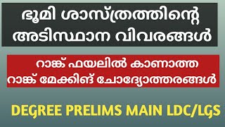 ഭൂമി ശാസ്ത്രത്തിന്റെ അടിസ്ഥാന വിവരങ്ങൾ /BASICS OF GEOGRAPHY /KERALA PSC/DEGREE PRELIMS /LDC/LGS EXAM