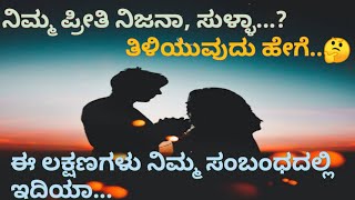 signs you were never in love | ನಿಮ್ಮ ಪ್ರೀತಿ ನಿಜವಾದದ್ದ ಅಥವಾ ಸುಳ್ಳಾ ಕಂಡುಹಿಡಿಹಿರಿ....