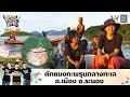 ตักแมงกะพรุนกลางทะเล อ.เมือง จ.ระนอง | ตามอำเภอจาน | 16 ธ.ค.60 Full EP