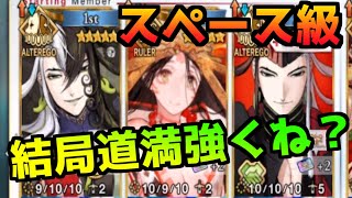 【FGO】【BOXイベント】第三リーグ スペース級 色々と考えたが結局W道満強くない？参考になるかも知れない周回編成６パターン【バトルインニューヨーク2022】