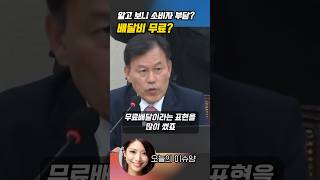 무료 배달의 진실? 윤한홍 의원의 일침!