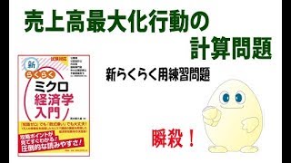 ミクロ経済学 「攻略」　ちょっと52回目　  売上最大化行動の計算問題