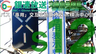 【交通信号機(s12)】（撤去済み）バス「専用」交互交通用灯器 @ 横浜市山手地区