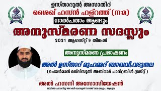 ശൈഖ് ഹസൻ ഹള്റത്ത് (ന:മ) അനുസ്മരണം. D M മുഹമ്മദ്‌ ബാഖവി വടുതല