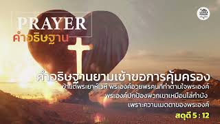 คำอธิษฐานยามเช้าขอการคุ้มครอง (สดุดี 5:12)