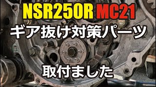 NSR250R MC21 ギア抜けが酷かったので対策部品を取付ました