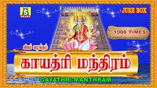 GAYATHRI MANTHRA || காயத்ரி மந்திரம்||  1008 TIMES Peaceful Chants