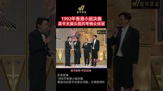 星爷无厘头提问考倒众佳丽 - 最强司仪 1992年香港小姐决赛