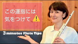 3分間フルート Tips ♪ 要注意運指 ♪