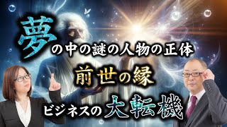 起業家の夢の中に現れた謎の人物の正体　ビジネスの転機、人生の変わり目、前世の縁が起こした奇跡のビジネスチャンス