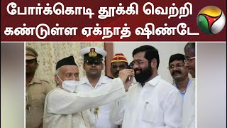 போர்க்கொடி தூக்கி வெற்றி கண்டுள்ள ஏக்நாத் ஷிண்டே