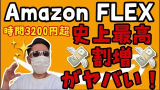 【軽貨物】アマゾンフレックス史上最高の割増がヤバい！