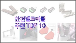 안전벨트버클 최고 가치있는 쇼핑 가격과 품질, 그리고 판매량을 고려한 상품 10가지