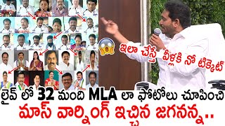 ఇలా చేస్తే  వీళ్లకి నో టిక్కెట్😱😱 CM YS Jagan Warning To 32 MLA'S In Live | Always Politics