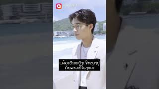 ຖ້າຮັກນີ້ມີສຽງຕອບ หากรักนี้มีเสียงตอบ Ep24 ຕອນ ແຜນການ (如果爱有回声 ru guo ai you hui sheng)