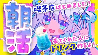 初見さん大歓迎！来てくれた人に特製ドリンクを作るよ！【朝活／お絵描き】【#新人Vtuber】【#猫島ちくわ】