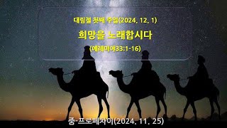 줌-프로페차이(20241201)_ 대림절1_ 희망을 노래합시다(렘33:1-16)