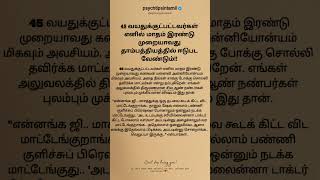 45 வயதுக்குட்பட்டவர்கள் எனில் மாதம் இரண்டு முறையாவது தாம்பத்தியத்தில் ஈடுபட  #psychtipsintamil