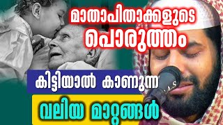 മാതാപിതാക്കളുടെ പൊരുത്തം കിട്ടിയാൽ കാണുന്ന വലിയ മാറ്റങ്ങൾ |sirajudheen qasimi