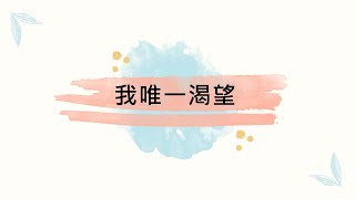 約書亞樂團-我唯一渴望