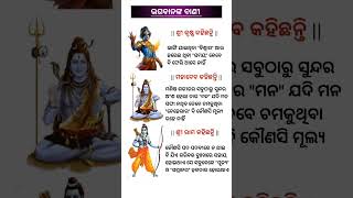 ଶ୍ରୀ କୃଷ୍ଣଙ୍କ ବାଣୀ || ଭଗବାନଙ୍କ ବାଣୀ || #odiagkonline #gkquiz #gkstudy #odiagkmcq