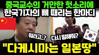 (해외반응) 최근 중국 교수의 거만한 헛소리에 한국기자의 뼈때리는 한마디.. 외국인반응 일본반응 외국반응 세계반응