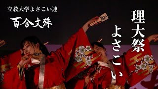 【公式】立教大学よさこい連百合文殊2024『藍緒』理大祭よさこい2024