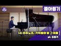 [KBS음악실] 살롱드피아노 ((4) 랴푸노프, 기억해야할 그 이름 | 광고 없음) | KBS 241126 방송