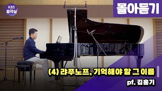 [KBS음악실] 살롱드피아노 ((4) 랴푸노프, 기억해야할 그 이름 | 광고 없음) | KBS 241126 방송